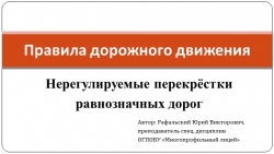 Презентация по ПДД "Нерегулируемые перекрёстки равнозначных дорог." - Класс учебник | Академический школьный учебник скачать | Сайт школьных книг учебников uchebniki.org.ua