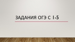 Презентация по математике "Задания ОГЭ с 1-5" - Класс учебник | Академический школьный учебник скачать | Сайт школьных книг учебников uchebniki.org.ua