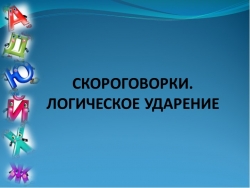 Презентация "Скороговорки. Логическое ударение" - Класс учебник | Академический школьный учебник скачать | Сайт школьных книг учебников uchebniki.org.ua