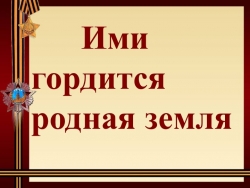 Презентация о героях Советского Союза "Ими гордится родная земля" - Класс учебник | Академический школьный учебник скачать | Сайт школьных книг учебников uchebniki.org.ua