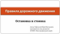 Презентация по ПДД "Остановка и стоянка" - Класс учебник | Академический школьный учебник скачать | Сайт школьных книг учебников uchebniki.org.ua