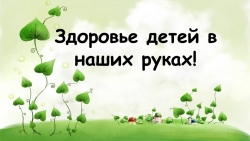 Здоровье детей в наших руках! - Класс учебник | Академический школьный учебник скачать | Сайт школьных книг учебников uchebniki.org.ua