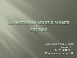 Памятные места моего города - Класс учебник | Академический школьный учебник скачать | Сайт школьных книг учебников uchebniki.org.ua