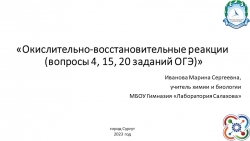 Презентация по химии 9 класс Окислительно-восстановительные реакции (вопросы 4, 15, 20 заданий ОГЭ) - Класс учебник | Академический школьный учебник скачать | Сайт школьных книг учебников uchebniki.org.ua