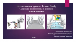 Исследование урока - Lesson Study Сущность исследования в действии. Action Research. - Класс учебник | Академический школьный учебник скачать | Сайт школьных книг учебников uchebniki.org.ua