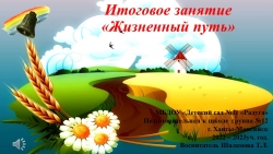 Презентация к активному занятию по Социокультурным истокам "Жизненный путь" - Класс учебник | Академический школьный учебник скачать | Сайт школьных книг учебников uchebniki.org.ua