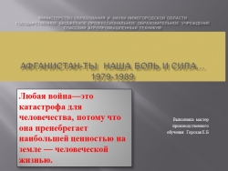 Афганистан - ты наша боль и сила... - Класс учебник | Академический школьный учебник скачать | Сайт школьных книг учебников uchebniki.org.ua