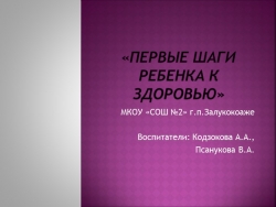 «Первые шаги ребенка к здоровью» презентация - Класс учебник | Академический школьный учебник скачать | Сайт школьных книг учебников uchebniki.org.ua