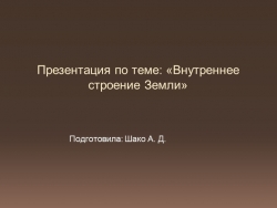 Презентация "Внутреннее строение Земли" - Класс учебник | Академический школьный учебник скачать | Сайт школьных книг учебников uchebniki.org.ua