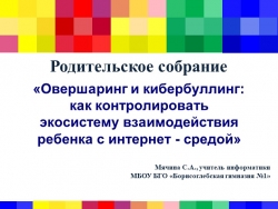 Родительское собрание "Овершаринг и кибербуллинг: как контролировать экосистему взаимодействия ребенка с интернет - средой" - Класс учебник | Академический школьный учебник скачать | Сайт школьных книг учебников uchebniki.org.ua