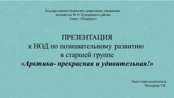 Презентация к НОД по познавательному развитию в старшей группе "Арктика - прекрасная и удивительная!"" - Класс учебник | Академический школьный учебник скачать | Сайт школьных книг учебников uchebniki.org.ua