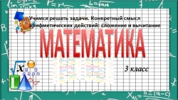 Презентация "Учимся решать задачи. Конкретный смысл арифметических действий: сложение и вычитание": - Класс учебник | Академический школьный учебник скачать | Сайт школьных книг учебников uchebniki.org.ua