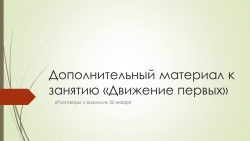 Презентация "Дополнительный материал к занятию "Движение первых" (1-11 класс) - Класс учебник | Академический школьный учебник скачать | Сайт школьных книг учебников uchebniki.org.ua