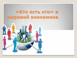 Кто есть кто в мировой экономике. География 10 класс. Презентация. - Класс учебник | Академический школьный учебник скачать | Сайт школьных книг учебников uchebniki.org.ua