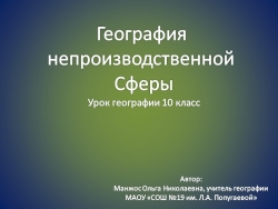 География непроизводственной Сферы Урок географии 10 класс - Класс учебник | Академический школьный учебник скачать | Сайт школьных книг учебников uchebniki.org.ua