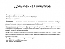 Презентация к уроку "Дольменная культура"(5 класс) - Класс учебник | Академический школьный учебник скачать | Сайт школьных книг учебников uchebniki.org.ua