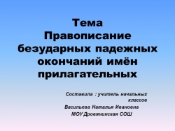 Презентация по русскому языку на тему "Правописание безударных окончаний имен прилагательных" (4 класс) - Класс учебник | Академический школьный учебник скачать | Сайт школьных книг учебников uchebniki.org.ua