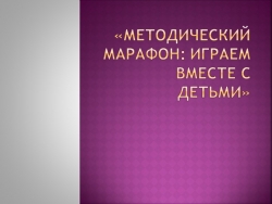 Презентация " Играем вместе с детьми" - Класс учебник | Академический школьный учебник скачать | Сайт школьных книг учебников uchebniki.org.ua