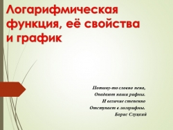 Презентация на тему: "Логарифмическая функция, её свойства и график" - Класс учебник | Академический школьный учебник скачать | Сайт школьных книг учебников uchebniki.org.ua