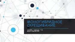 Презентация "Проверка знаний по теме "Моногибридное скрещивание" (9 класс) - Класс учебник | Академический школьный учебник скачать | Сайт школьных книг учебников uchebniki.org.ua