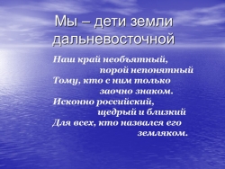 Мы - дети земли дальневосточной - Класс учебник | Академический школьный учебник скачать | Сайт школьных книг учебников uchebniki.org.ua