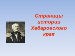 Страницы истории Хабаровского края - Класс учебник | Академический школьный учебник скачать | Сайт школьных книг учебников uchebniki.org.ua