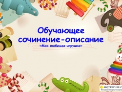 Обучающее сочинение-описание " Моя любимая игрушка" - Класс учебник | Академический школьный учебник скачать | Сайт школьных книг учебников uchebniki.org.ua