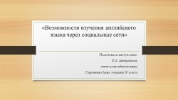 Возможности изучения английского языка через социальные сети - Класс учебник | Академический школьный учебник скачать | Сайт школьных книг учебников uchebniki.org.ua