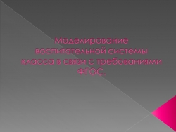 Презентация для классного руководителя Моделирование воспитательной системы класса в связи с переходом на ФГОС - Класс учебник | Академический школьный учебник скачать | Сайт школьных книг учебников uchebniki.org.ua