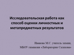 Исследовательская работа как способ оценки личностных и метапредметных результатов по химии - Класс учебник | Академический школьный учебник скачать | Сайт школьных книг учебников uchebniki.org.ua