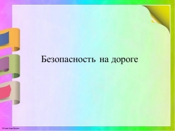 Презентация по окружающему миру на тему "Безопасность на дорогах" - Класс учебник | Академический школьный учебник скачать | Сайт школьных книг учебников uchebniki.org.ua