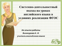 Презентация "системно-деятельностный подход на уроках английского языка" (Из опыта работы) - Класс учебник | Академический школьный учебник скачать | Сайт школьных книг учебников uchebniki.org.ua