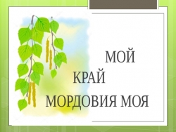 Презентация к классному часу "Мой край-Мордовия моя" - Класс учебник | Академический школьный учебник скачать | Сайт школьных книг учебников uchebniki.org.ua