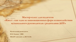 Презентация мастер-класса на тему «Квест- как одна из инновационных форм взаимодействия музыкального руководителя с родителями ДОУ» - Класс учебник | Академический школьный учебник скачать | Сайт школьных книг учебников uchebniki.org.ua