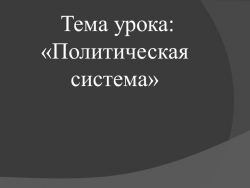 Презентация по обществознанию "Политическая система" 9 класс - Класс учебник | Академический школьный учебник скачать | Сайт школьных книг учебников uchebniki.org.ua