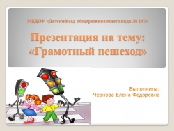 Презентация на тему: "Грамотный пешеход" - Класс учебник | Академический школьный учебник скачать | Сайт школьных книг учебников uchebniki.org.ua