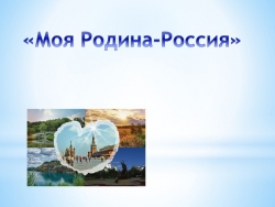 "Моя родина - Россия". - Класс учебник | Академический школьный учебник скачать | Сайт школьных книг учебников uchebniki.org.ua