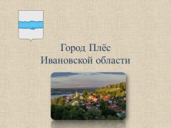 Презентация для внеурочной деятельности по теме география родного края на тему "Плёс"(5 класс) - Класс учебник | Академический школьный учебник скачать | Сайт школьных книг учебников uchebniki.org.ua