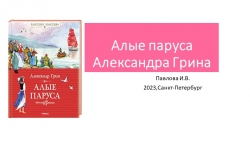 Презентация по литературе "Алые паруса" А.Грин (6 класс) - Класс учебник | Академический школьный учебник скачать | Сайт школьных книг учебников uchebniki.org.ua