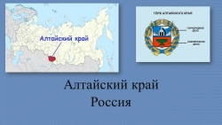 Презентация для внеурочной деятельности на тему география России "Алтай" (8 класс) - Класс учебник | Академический школьный учебник скачать | Сайт школьных книг учебников uchebniki.org.ua