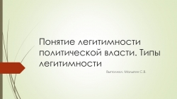 Презентация по обществознанию на тему "Понятие легитимности политической власти.Типы легитимности" - Класс учебник | Академический школьный учебник скачать | Сайт школьных книг учебников uchebniki.org.ua