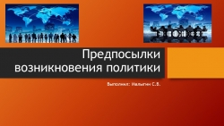 Презентация по обществознанию на тему "Предпосылки возникновения политики" - Класс учебник | Академический школьный учебник скачать | Сайт школьных книг учебников uchebniki.org.ua