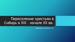 Презентация по истории на тему "Переселение крестьян в Сибирь в XIX начале XX в." - Класс учебник | Академический школьный учебник скачать | Сайт школьных книг учебников uchebniki.org.ua