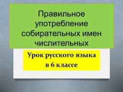 Презентация по русскому языку "Собирательные числительные" - Класс учебник | Академический школьный учебник скачать | Сайт школьных книг учебников uchebniki.org.ua