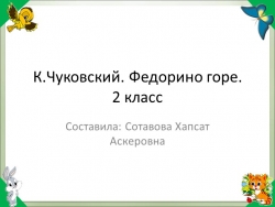 Произведение "Федорино горе" 2 класс - Класс учебник | Академический школьный учебник скачать | Сайт школьных книг учебников uchebniki.org.ua