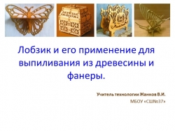 Презентация по технологии ( мальчики)на тему "Лобзик и его применение для выпиливания из древесины и фанеры. "(5 класс) - Класс учебник | Академический школьный учебник скачать | Сайт школьных книг учебников uchebniki.org.ua