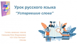 Презентация по русскому языку на тему "Устаревшие слова" 2 класс - Класс учебник | Академический школьный учебник скачать | Сайт школьных книг учебников uchebniki.org.ua