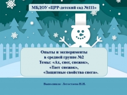 Презентация для дошкольников "Опыты со снегом" - Класс учебник | Академический школьный учебник скачать | Сайт школьных книг учебников uchebniki.org.ua