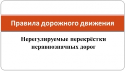 Презентация по ПДД "Нерегулируемые перекрёстки неравнозначных дорог" - Класс учебник | Академический школьный учебник скачать | Сайт школьных книг учебников uchebniki.org.ua