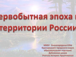 Первобытная история на территории России - Класс учебник | Академический школьный учебник скачать | Сайт школьных книг учебников uchebniki.org.ua